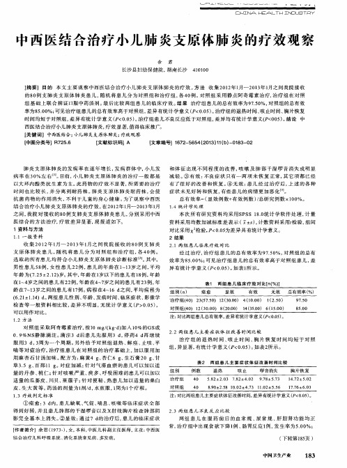 中西医结合治疗小儿肺炎支原体肺炎的疗效观察
