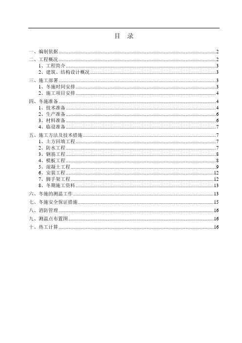 冬期施工方案(长城杯标准)