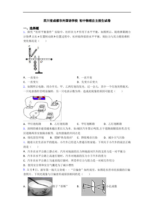 四川省成都市外国语学校 初中物理自主招生试卷