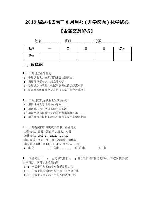 2019届湖北省高三8月月考(开学摸底)化学试卷【含答案及解析】