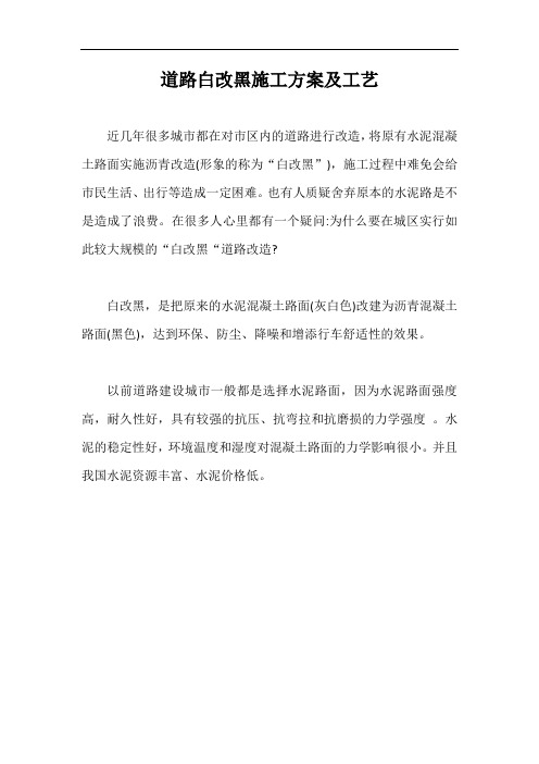 道路白改黑施工方案及工艺【最新版】