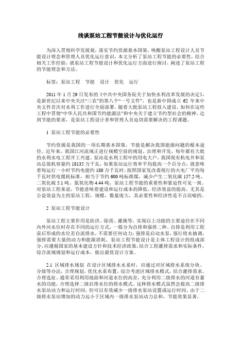 浅谈泵站工程节能设计与优化运行