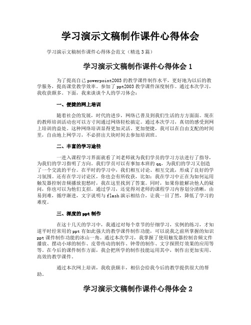 学习演示文稿制作课件心得体会