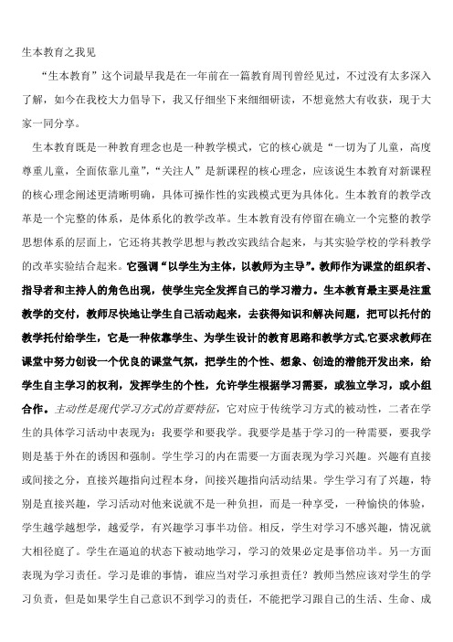 生本教育之我见