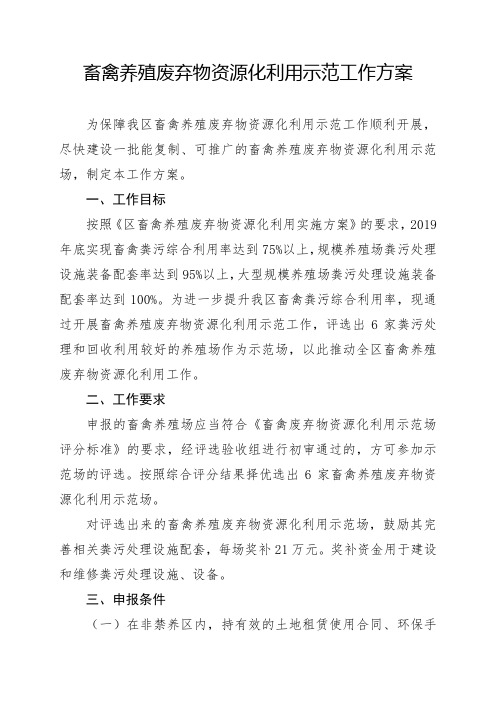 新会区畜禽养殖废弃物资源化利用示范工作方案