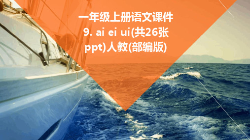 一年级上册语文课件9.+ai+ei+ui(共26张ppt)人教(部编版)