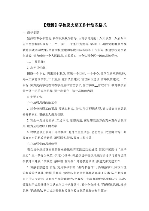 【最新】学校党支部工作计划表格式