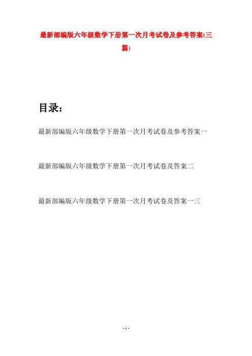 最新部编版六年级数学下册第一次月考试卷及参考答案(三篇)