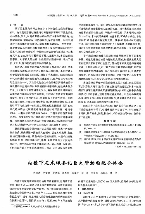 内镜下尼龙绳套扎巨大肿物的配合体会