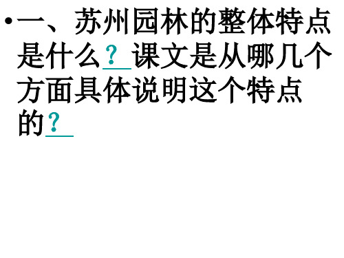 苏州园林课后题答案