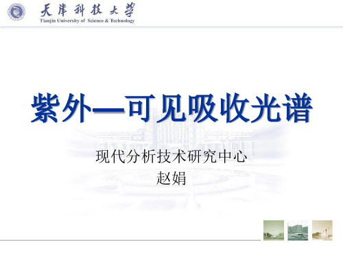 紫外 可见吸收光谱分析