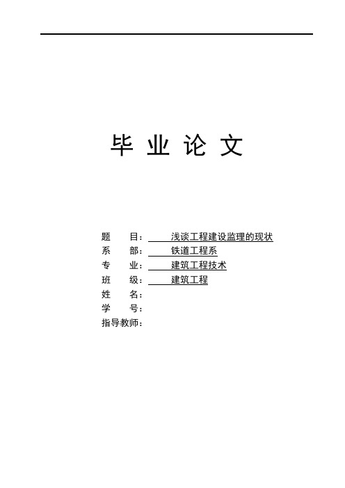浅谈工程建设监理的现状