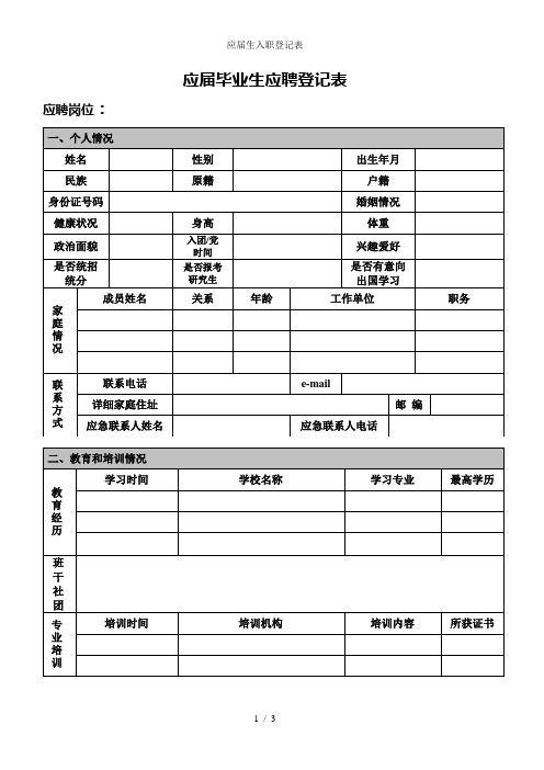 应届生入职登记表