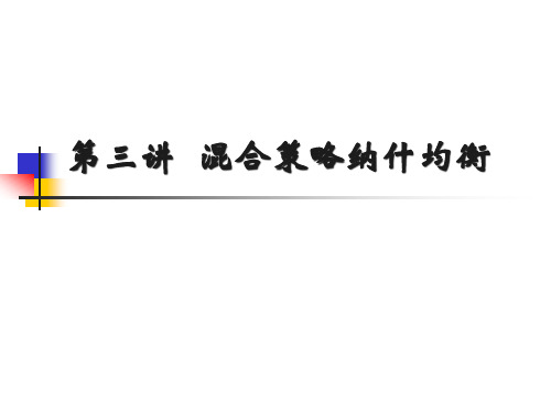 第三讲混合策略纳什均衡