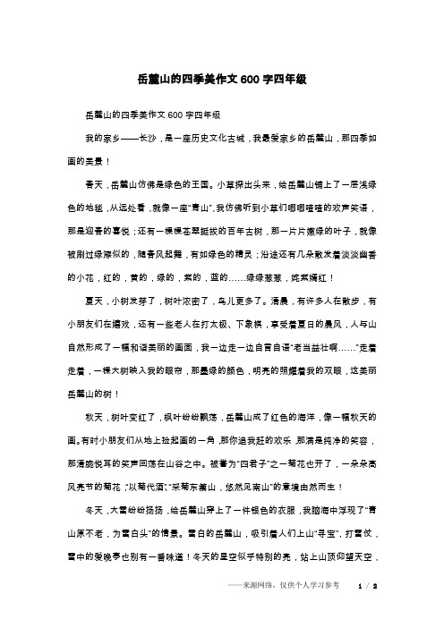 岳麓山的四季美作文600字四年级