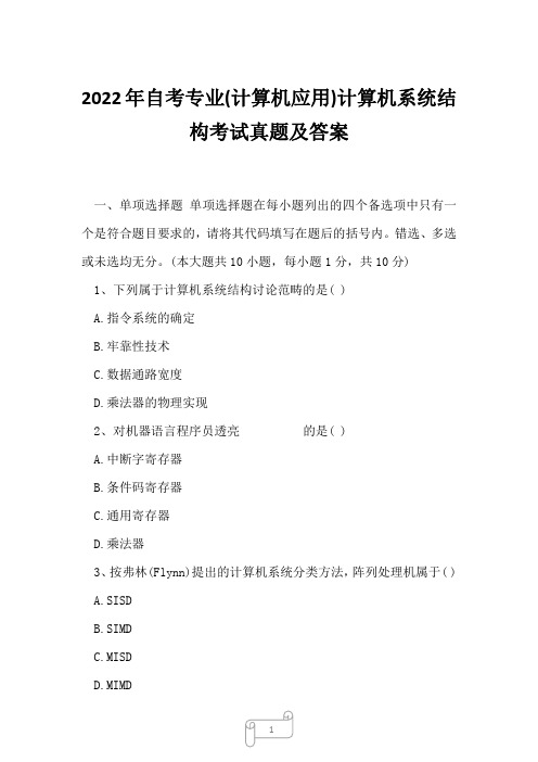 2022年自考专业(计算机应用)计算机系统结构考试真题及答案20