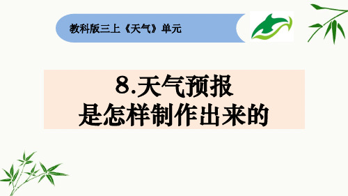 教科版三年级上册科学-天气预报是怎样制作出来的精品课件