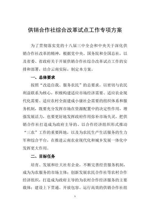 供销合作社综合改革试点工作专项方案-云南供销合作社