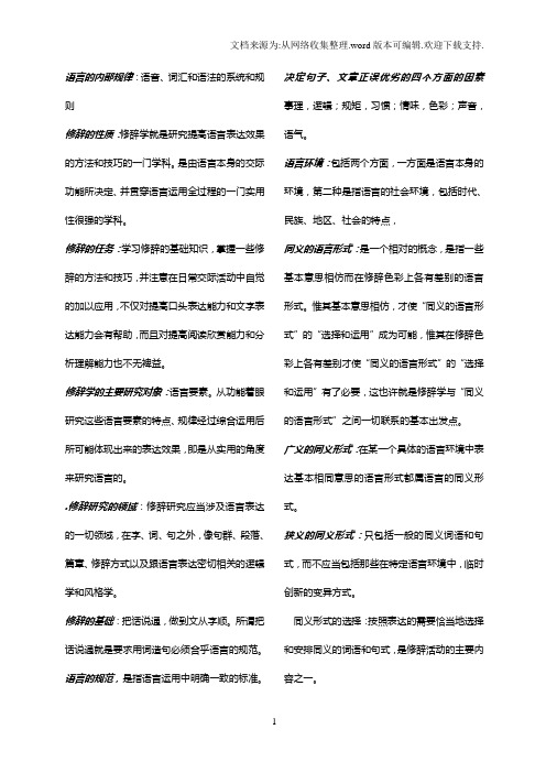 汉语修辞学名词解释