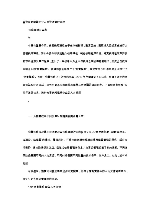 应用文-合资铁路运输企业人力资源管理浅析