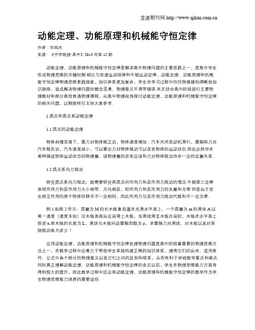 动能定理、功能原理和机械能守恒定律