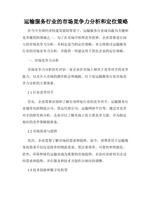 运输服务行业的市场竞争力分析和定位策略