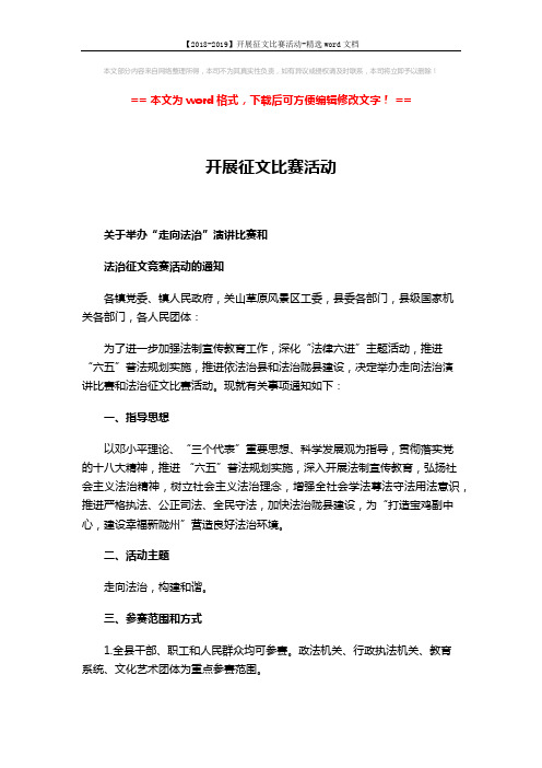 【2018-2019】开展征文比赛活动-精选word文档 (6页)