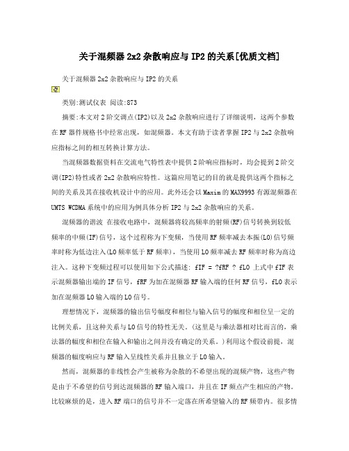 关于混频器2x2杂散响应与IP2的关系[优质文档]
