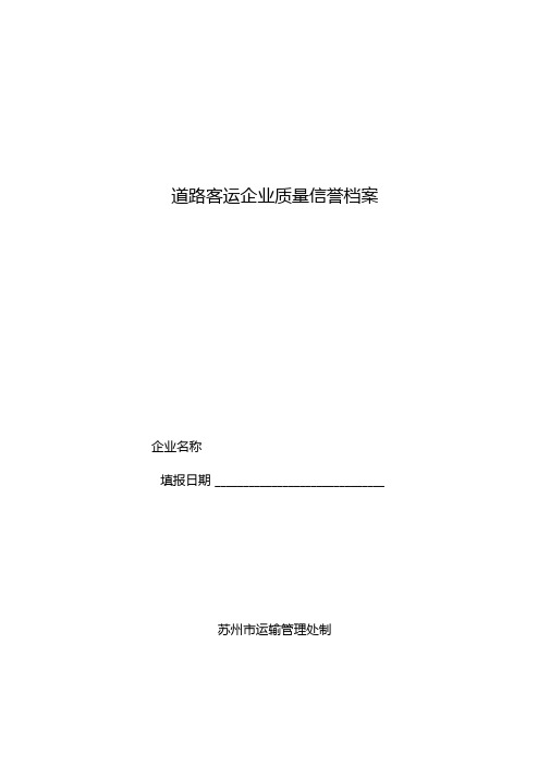 道路客运企业质量信誉档案