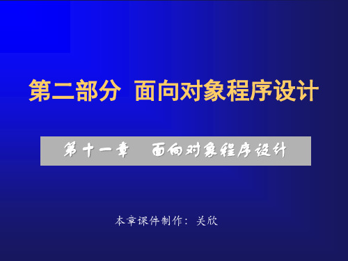 第11章面向对象程序设计精品PPT课件