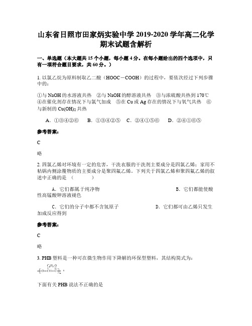 山东省日照市田家炳实验中学2019-2020学年高二化学期末试题含解析