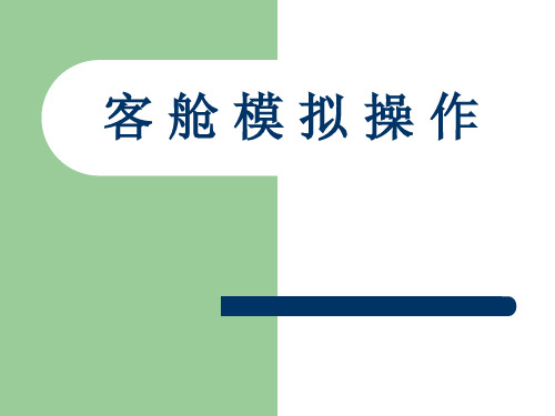 飞机客舱布局及其主要设备设施