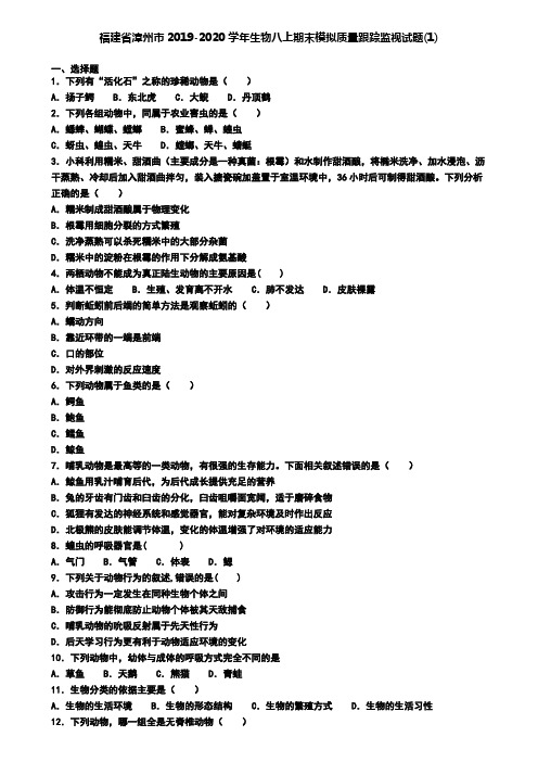 福建省漳州市2019-2020学年生物八上期末模拟质量跟踪监视试题(1)