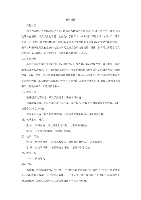 小学体育_《立定跳远》教学设计学情分析教材分析课后反思