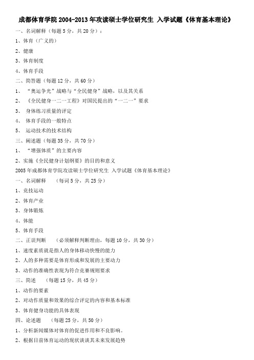 成都体育学院2004-2013年攻读硕士学位研究生 入学试题《体育基本理论》