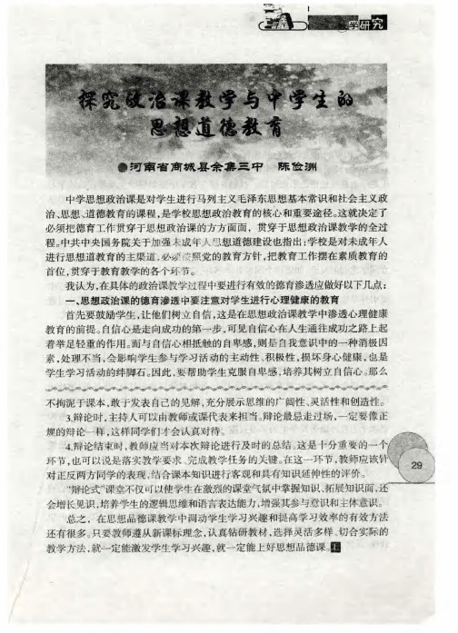 探究政治课教学与中学生的思想道德教育