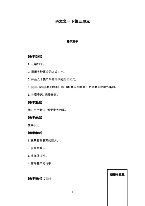 最新北师版小学语文一年级下册《春天的手》优秀教案