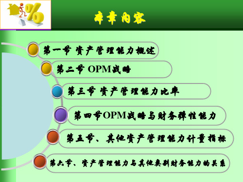 第6章  资产管理能力与财务弹性  (《财务报表分析》PPT课件)