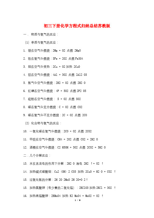 初三下册化学方程式归纳总结苏教版