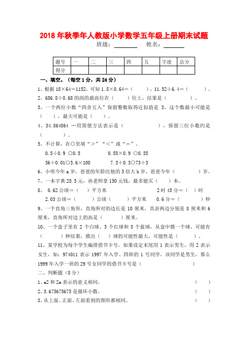 2018年秋季人教版小学数学五年级上册期末试题(含答案)