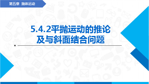 平抛运动的推论及与斜面结合问题(课件)-高中物理(人教版2019必修第二册)