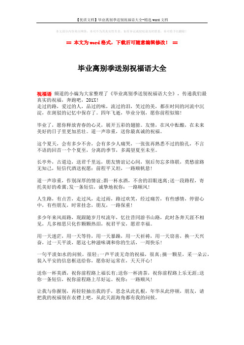 【优质文档】毕业离别季送别祝福语大全-精选word文档 (2页)