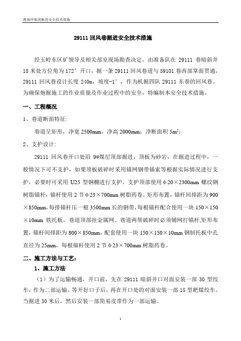 炮掘施工安全技术措施(1)