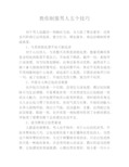 教你制服男人五个技巧