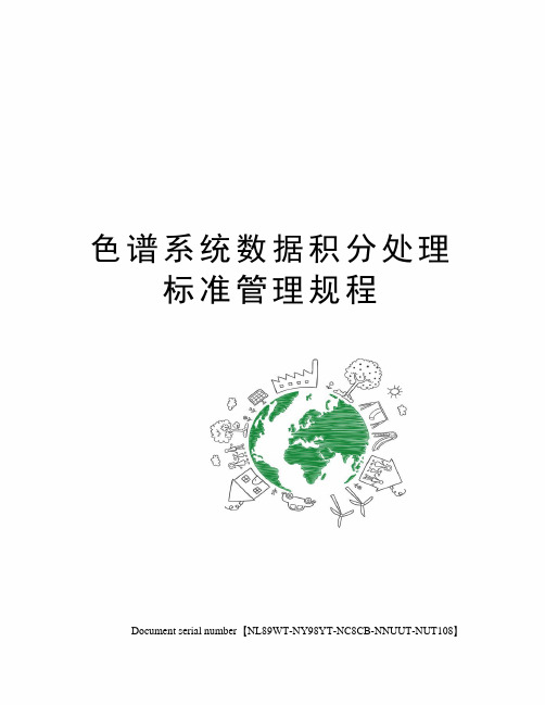 色谱系统数据积分处理标准管理规程