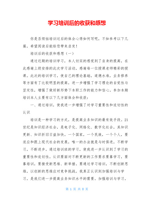 学习培训后的收获和感想