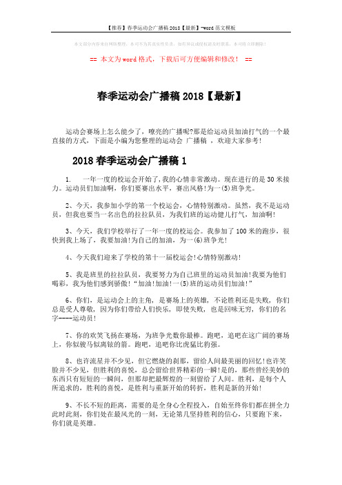 【推荐】春季运动会广播稿2018【最新】-word范文模板 (4页)
