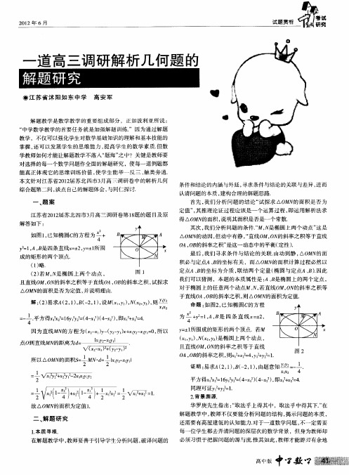 一道高三调研解析几何题的解题研究
