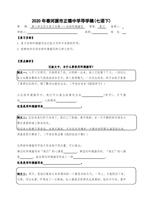 第三单元作文复习专题-广东省河源市正德中学七年级语文下册导学案(无答案)