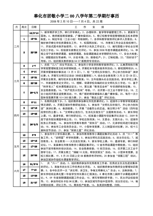 奉化市居敬小学二00八学年第二学期行事历(精)